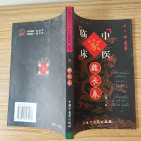 魏长春 中国中医药出版社