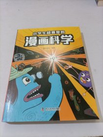 小学生超喜爱的漫画科学