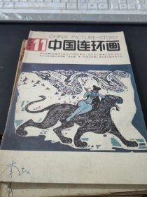 中国连环画1987.11