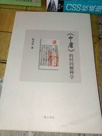 《中庸》的时间解释学