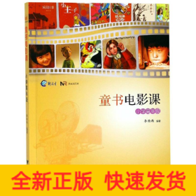 童書電影課(小學(xué)高年級(jí))