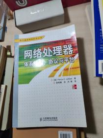 网络处理器体系结构、协议、与平台