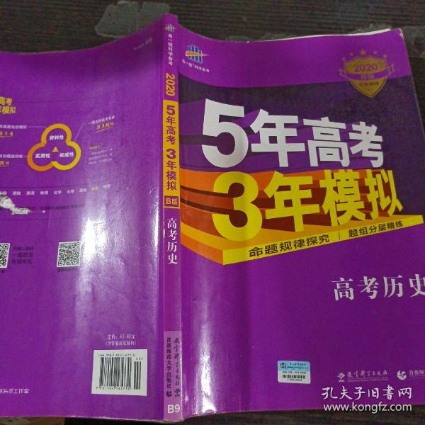 2017B版专项测试 高考历史 5年高考3年模拟（全国卷2、3及海南适用）/五年高考三年模拟 曲一线科学备考