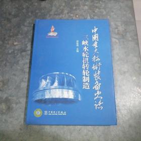 中国重大技术装备史话：三峡水轮机转轮制造 16开精装品好 捆