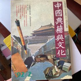 中国典籍与文化（1992.1.2.3期，含创刊号）