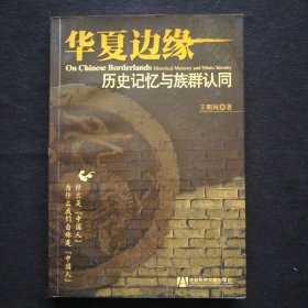 王明珂作品选:华夏边缘：历史记忆与族群认同