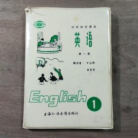 【初级中学课本】《英语》第一册，塑料磁带盒，（内无磁带），图文并茂，品相好！