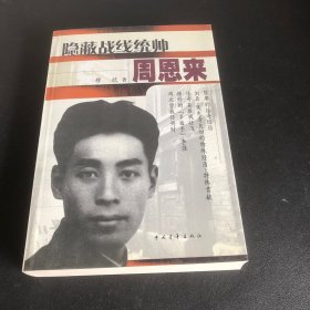 隐蔽战线统帅周恩来