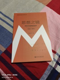 (仅拆封)思想之镜：知识分子与苏联政治变迁（1936～1991）