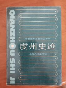 虔州史迹——赣州市资本主义工商业社会主义改造资料汇编