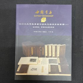 2023年12月8日【中国书店古籍拍卖图录】