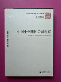 中国中钢集团公司考察