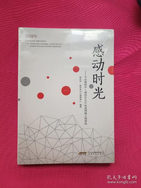 感动时光：“中国网事·感动2019”年度网络人物评选