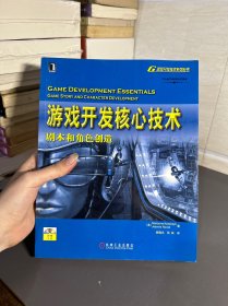 游戏开发核心技术：剧本和角色创造(光盘不保证能使用）