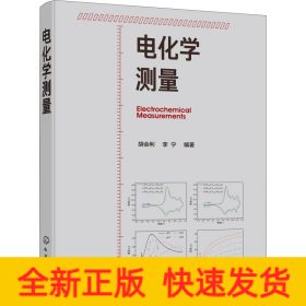 电化学测量