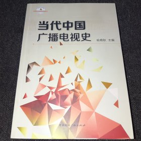 当代中国广播电视史（作者哈艳秋签名赠本，正版现货，一版一印）