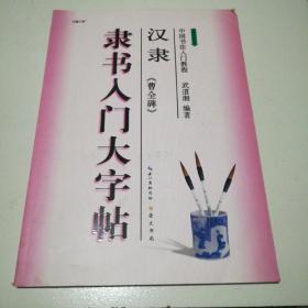 中国书法入门教程·隶书入门大字帖：汉隶《曹全碑》