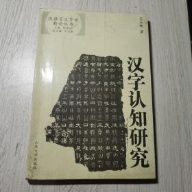 汉字认知研究——汉语言文字学新论丛书