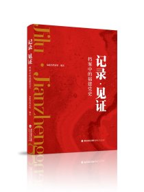 记录·见证 档案中的福建党史