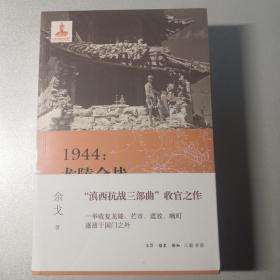 1944：龙陵会战