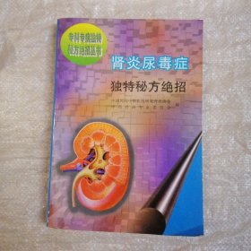 肾炎尿毒症独特秘方绝招
