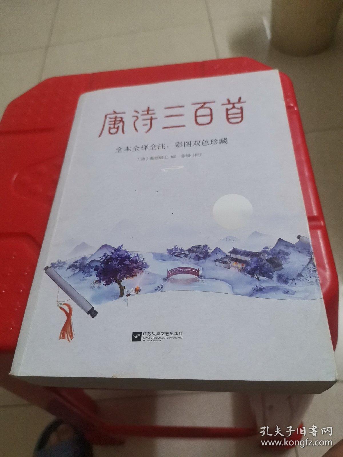 唐诗三百首（清代词学大师蘅塘退士编订版本，全本全译全注，彩图双色珍藏版！梦回大唐盛世，领略波澜壮阔的如画江山）