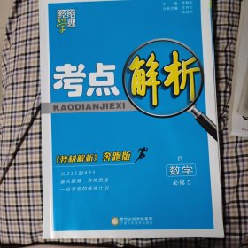 经纶学典 考点解析：数学（必修5 R 《教材解析》奔跑版）