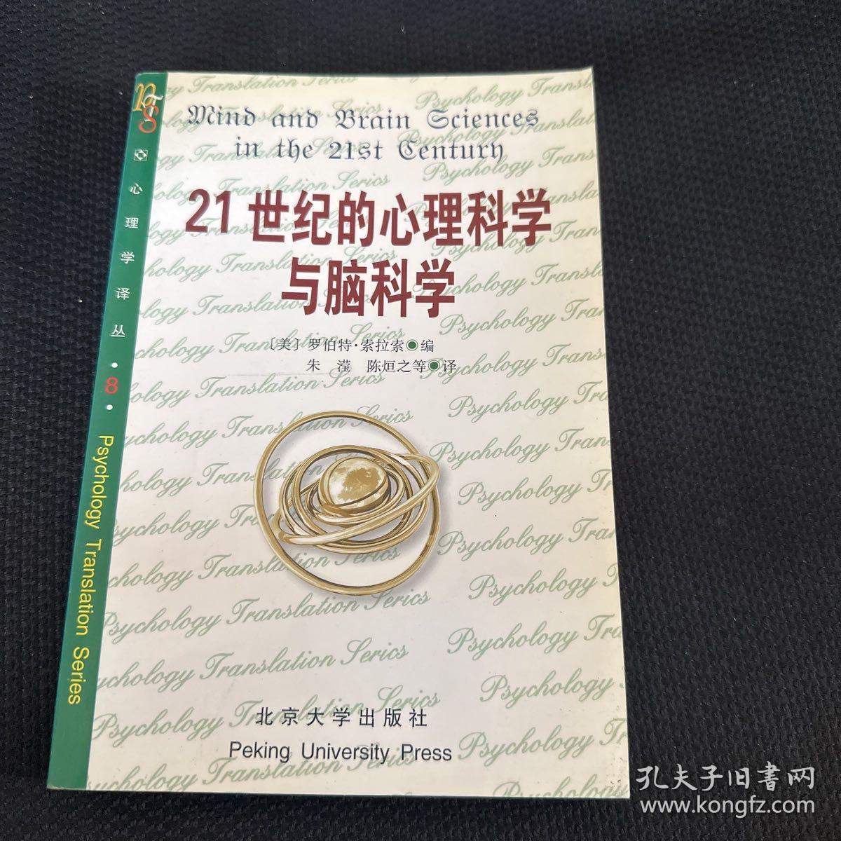 21世纪的心理科学与脑科学