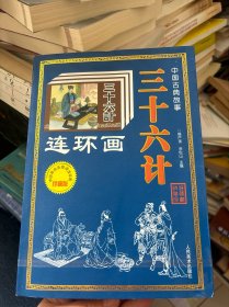 中国古典故事三十六计连环画