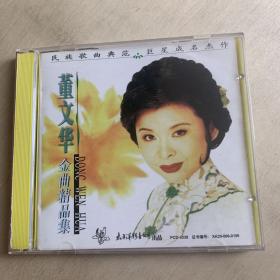 CD    董文华金曲精品集