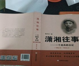 瀟湘往事：一個(gè)老兵的日記（1952.9—1954.4）