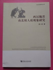 汉文化研究丛书：两汉魏晋南北朝人质现象研究