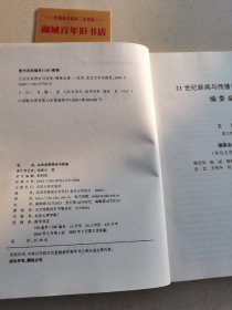 公共关系理论与实务/21世纪新闻与传播学系列教材