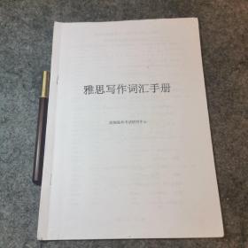 雅思写作词汇手册（打印件）