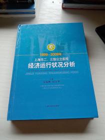 1999～2009年上海市二、三级公立医院经济运行状况
分析