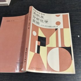 无机及分析化学实验