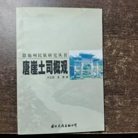 恩施州民族研究丛书——唐崖土司概观