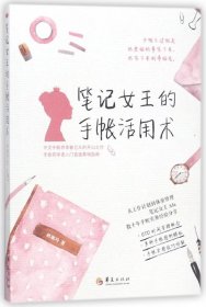 笔记女王的手帐活用术 9787508093260