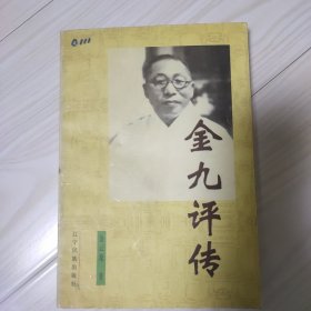 金九评传