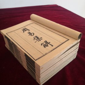 《周易集解》，好品-64年-69年艺文印书馆影印出版，二函9厚册全，开本19*13*8