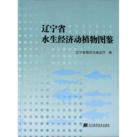 【正版新书】辽宁省水生经济动植物图鉴