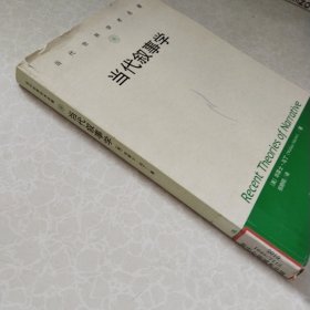 当代叙事学（当代世界学术名著）