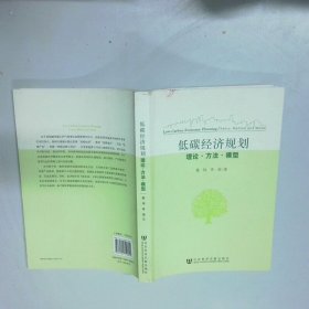 低碳经济规划：理论·方法·模型