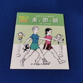 我的全方位健康书：走、跑、跳