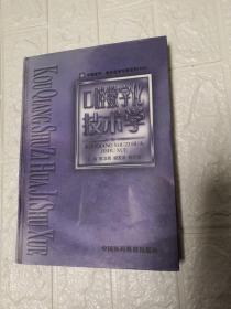 口腔数字化技术学——中国医药·临床医学专著系列