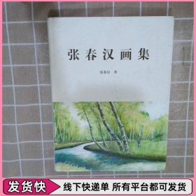 张春汉画集