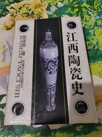 江西陶瓷史