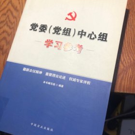 党委（党组）中心组学习参考