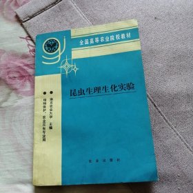 （全国高等农业陆军校教材）昆虫生理生化实验.