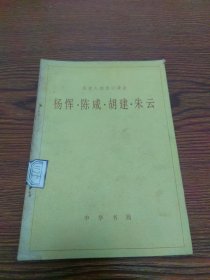 歷史人物傳記譯注：楊惲 陳咸 胡建 朱云